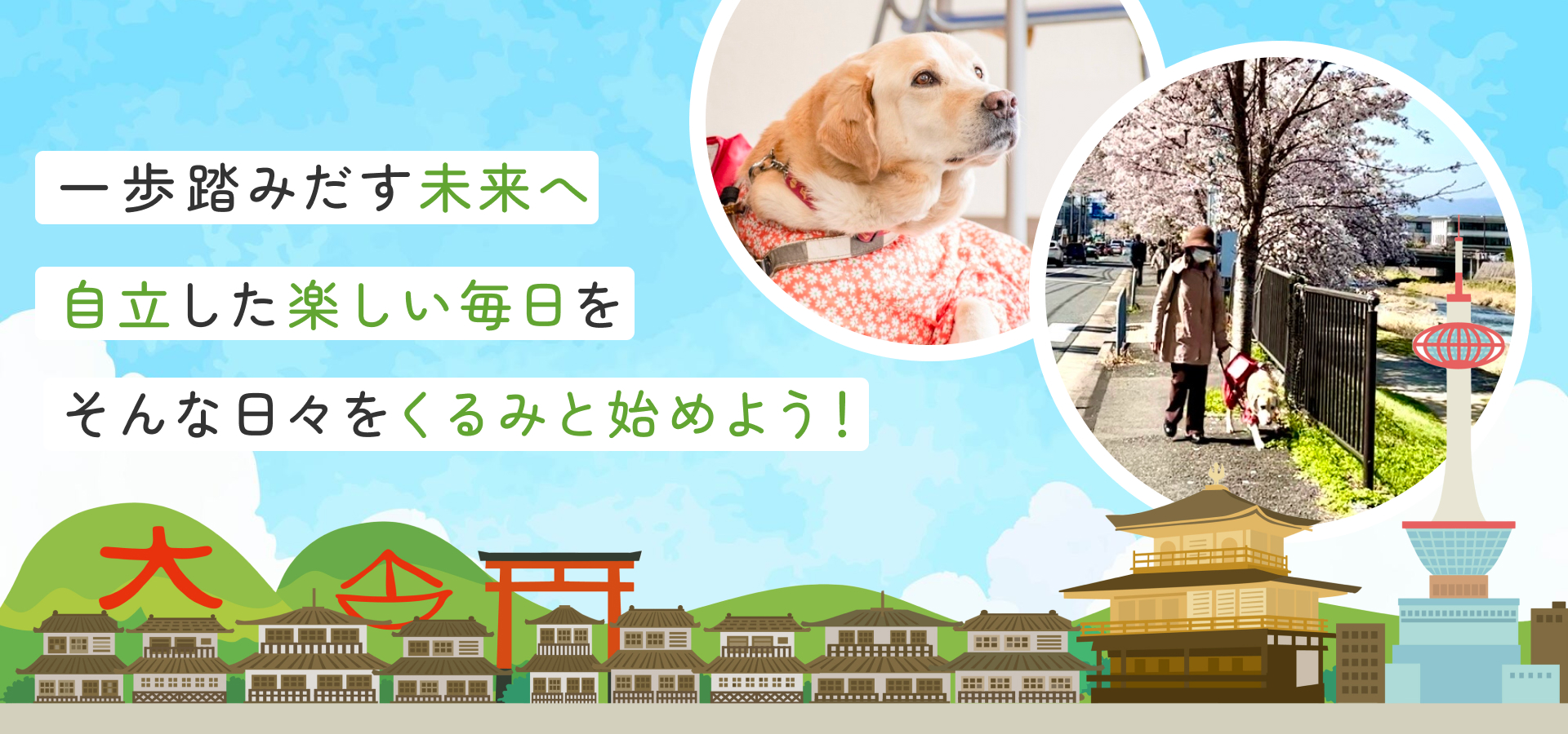 一歩踏みだす未来へ自立した楽しい毎日をそんな日々をくるみと始めよう！