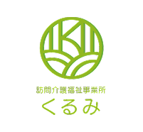 訪問介護福祉事業所 くるみ