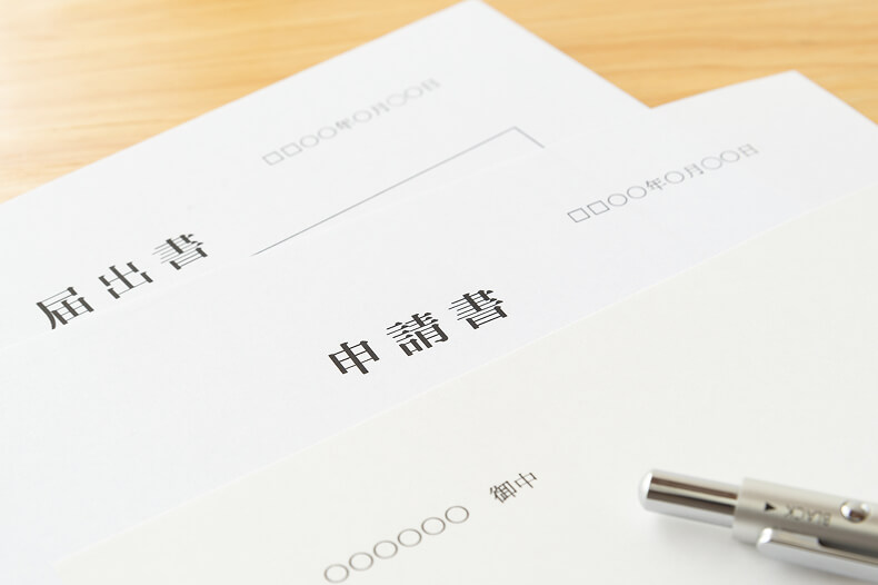 利用申請手続き